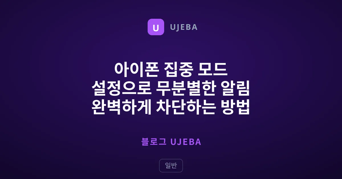 아이폰 집중 모드 설정으로 무분별한 알림 완벽하게 차단하는 방법