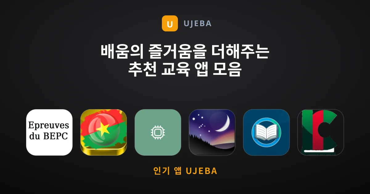 배움의 즐거움을 더해주는 추천 교육 앱 모음