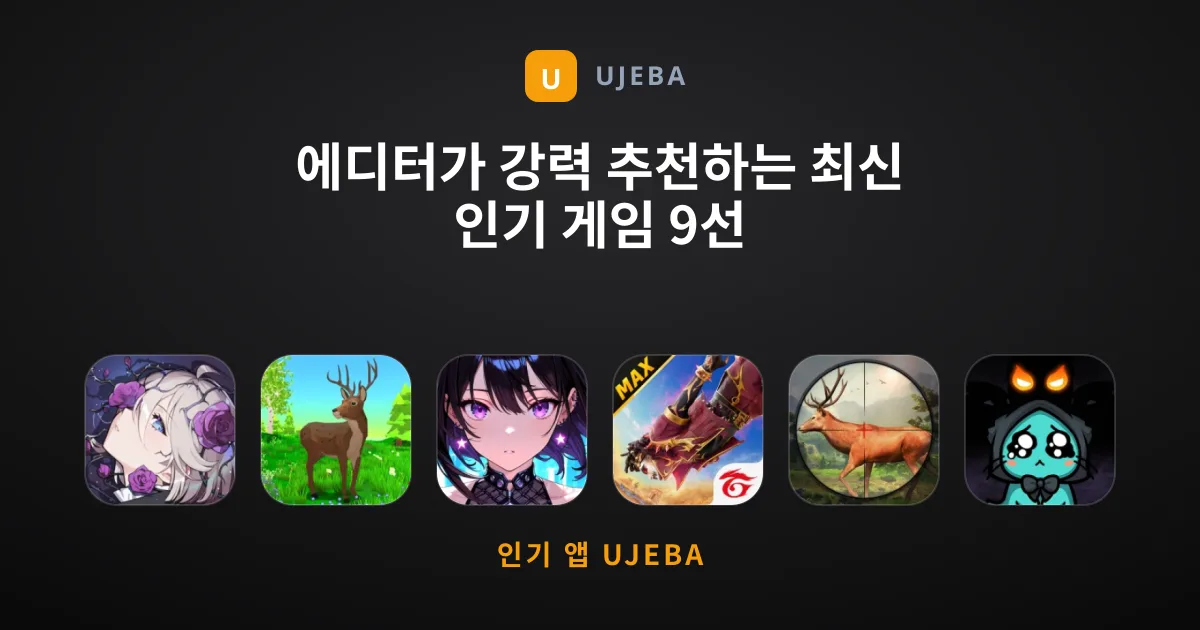 에디터가 강력 추천하는 최신 인기 게임 9선