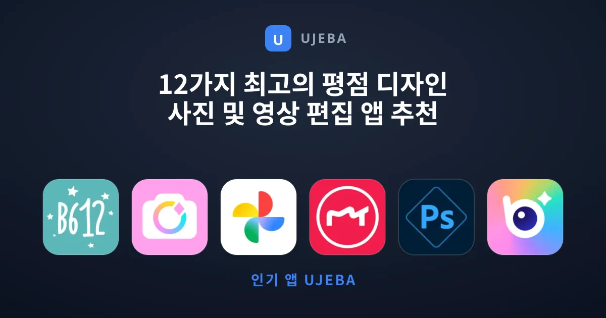 12가지 최고의 평점 디자인 사진 및 영상 편집 앱 추천