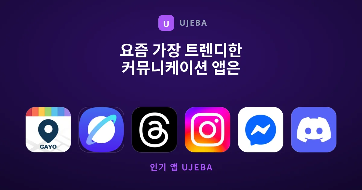요즘 가장 트렌디한 커뮤니케이션 앱은 무엇일까요?